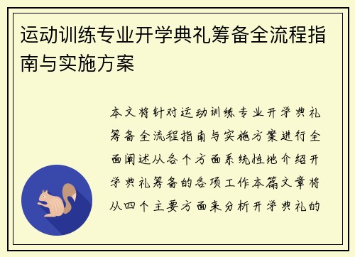 运动训练专业开学典礼筹备全流程指南与实施方案