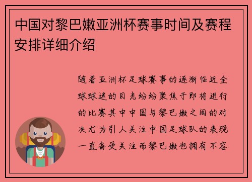 中国对黎巴嫩亚洲杯赛事时间及赛程安排详细介绍