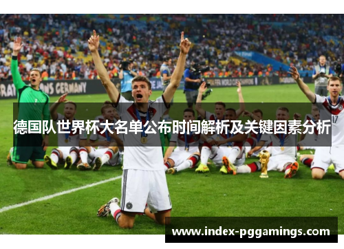 德国队世界杯大名单公布时间解析及关键因素分析