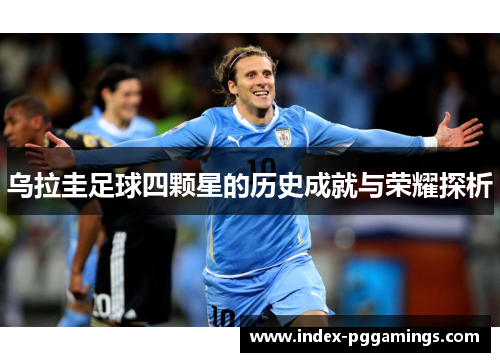 乌拉圭足球四颗星的历史成就与荣耀探析