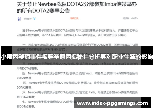 小斯因禁药事件被禁赛原因揭秘并分析其对职业生涯的影响