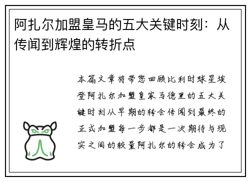 阿扎尔加盟皇马的五大关键时刻：从传闻到辉煌的转折点