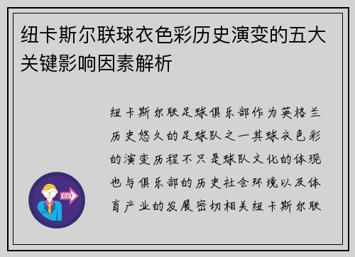 纽卡斯尔联球衣色彩历史演变的五大关键影响因素解析