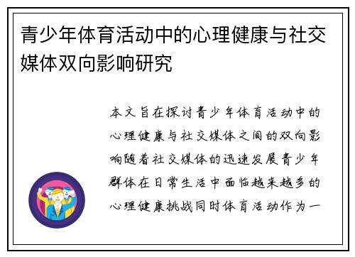 青少年体育活动中的心理健康与社交媒体双向影响研究