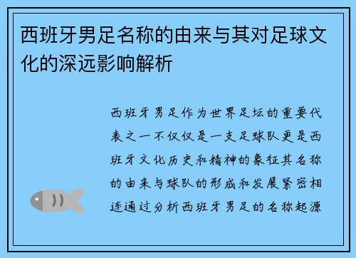 西班牙男足名称的由来与其对足球文化的深远影响解析