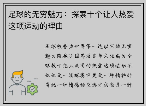 足球的无穷魅力：探索十个让人热爱这项运动的理由
