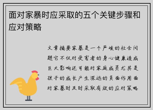 面对家暴时应采取的五个关键步骤和应对策略