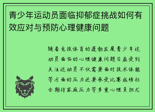 青少年运动员面临抑郁症挑战如何有效应对与预防心理健康问题