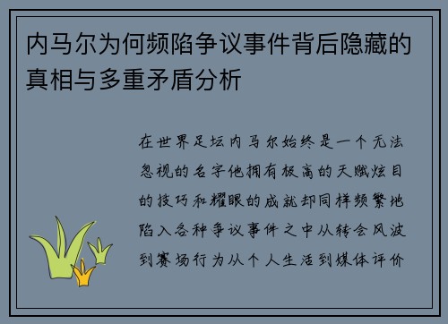 内马尔为何频陷争议事件背后隐藏的真相与多重矛盾分析