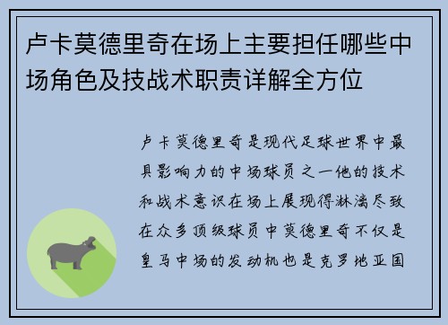 卢卡莫德里奇在场上主要担任哪些中场角色及技战术职责详解全方位