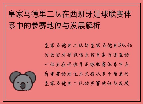 皇家马德里二队在西班牙足球联赛体系中的参赛地位与发展解析