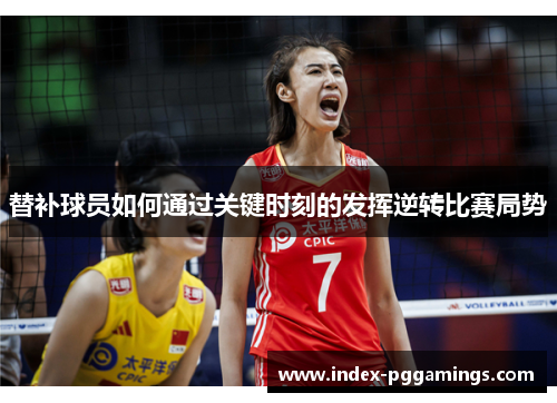 替补球员如何通过关键时刻的发挥逆转比赛局势