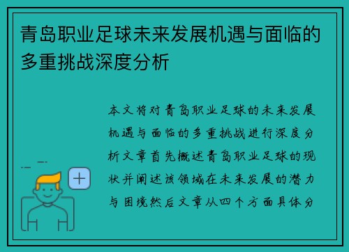 青岛职业足球未来发展机遇与面临的多重挑战深度分析