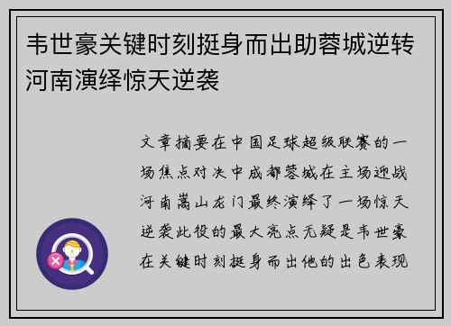 韦世豪关键时刻挺身而出助蓉城逆转河南演绎惊天逆袭
