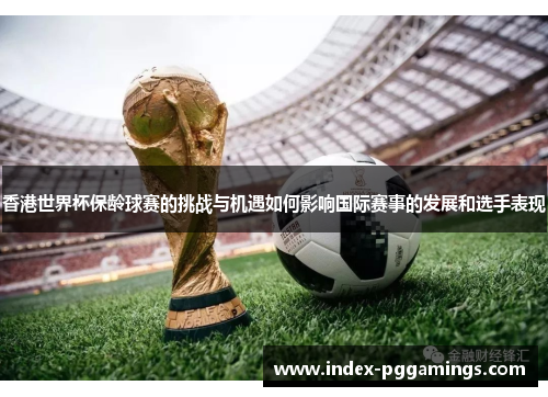 香港世界杯保龄球赛的挑战与机遇如何影响国际赛事的发展和选手表现