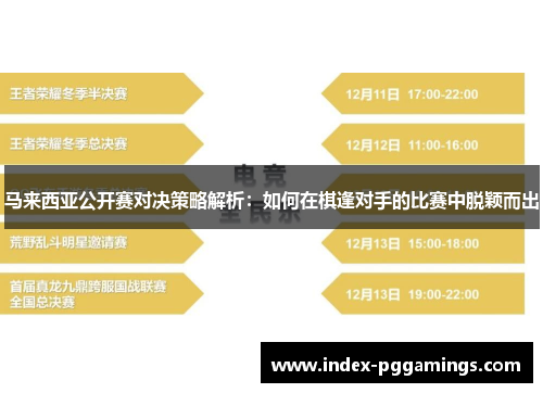 马来西亚公开赛对决策略解析：如何在棋逢对手的比赛中脱颖而出