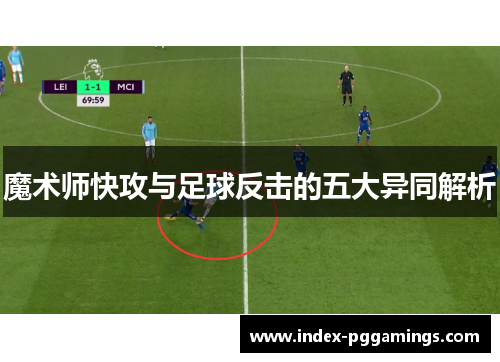 魔术师快攻与足球反击的五大异同解析