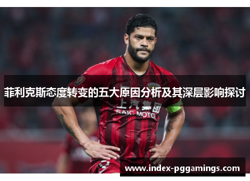 菲利克斯态度转变的五大原因分析及其深层影响探讨