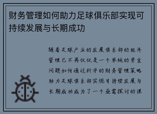 财务管理如何助力足球俱乐部实现可持续发展与长期成功 财务管理如何助力足球俱乐部实现可持续发展与长期成功