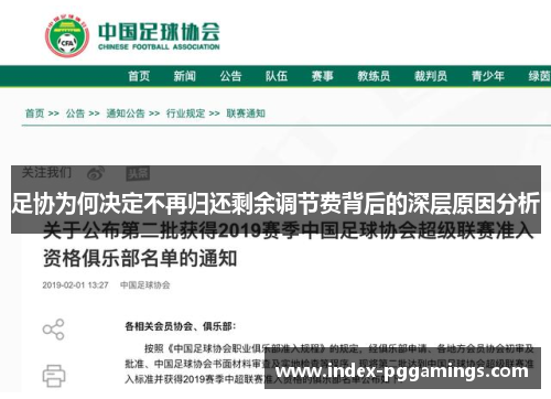足协为何决定不再归还剩余调节费背后的深层原因分析