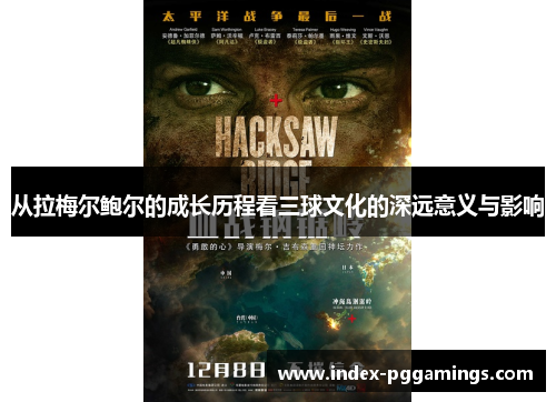 从拉梅尔鲍尔的成长历程看三球文化的深远意义与影响