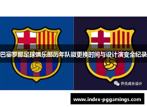 巴塞罗那足球俱乐部历年队徽更换时间与设计演变全纪录 巴塞罗那足球俱乐部历年队徽更换时间与设计演变全纪录
