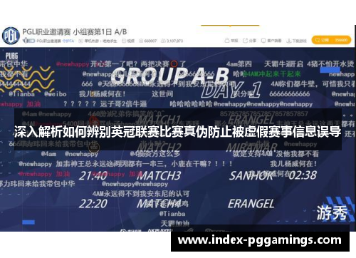 深入解析如何辨别英冠联赛比赛真伪防止被虚假赛事信息误导