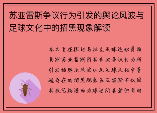 苏亚雷斯争议行为引发的舆论风波与足球文化中的招黑现象解读