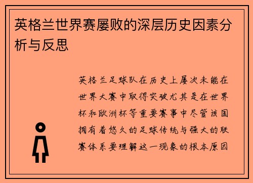 英格兰世界赛屡败的深层历史因素分析与反思 英格兰世界赛屡败的深层历史因素分析与反思
