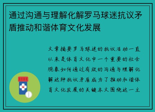 通过沟通与理解化解罗马球迷抗议矛盾推动和谐体育文化发展