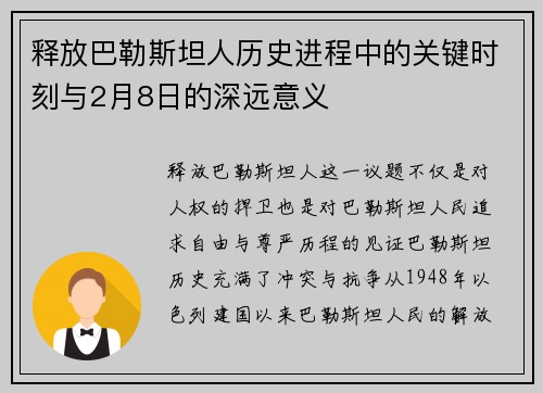 释放巴勒斯坦人历史进程中的关键时刻与2月8日的深远意义