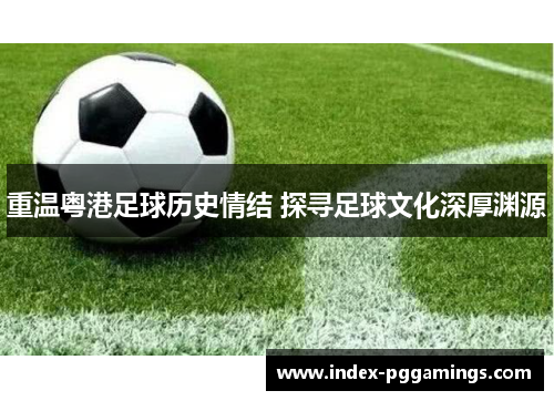 重温粤港足球历史情结 探寻足球文化深厚渊源