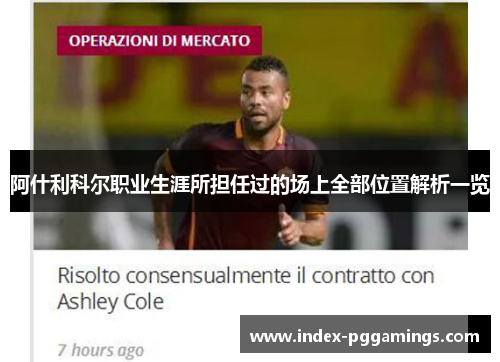 阿什利科尔职业生涯所担任过的场上全部位置解析一览