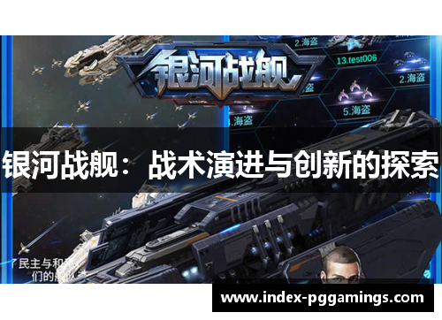 银河战舰：战术演进与创新的探索