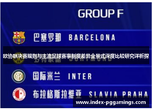 欧协联决赛规则与主流足球赛事制度差异全景式深度比较研究详析探