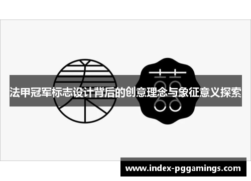 法甲冠军标志设计背后的创意理念与象征意义探索 法甲冠军标志设计背后的创意理念与象征意义探索