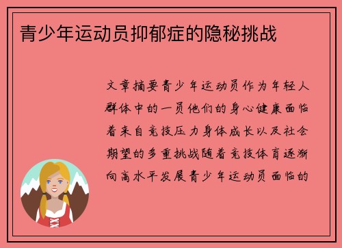 青少年运动员抑郁症的隐秘挑战 青少年运动员抑郁症的隐秘挑战