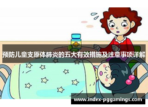 预防儿童支原体肺炎的五大有效措施及注意事项详解