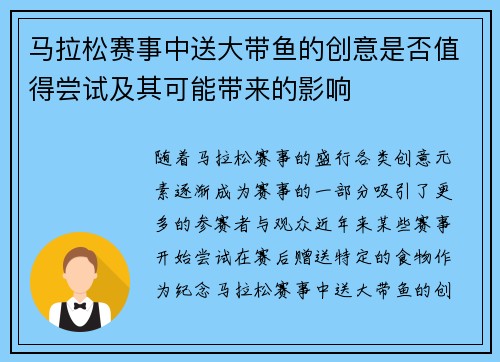 马拉松赛事中送大带鱼的创意是否值得尝试及其可能带来的影响