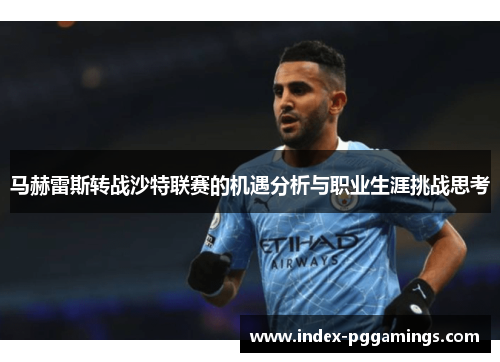 马赫雷斯转战沙特联赛的机遇分析与职业生涯挑战思考