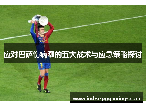 应对巴萨伤病潮的五大战术与应急策略探讨
