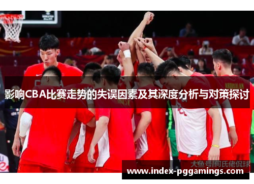 影响CBA比赛走势的失误因素及其深度分析与对策探讨