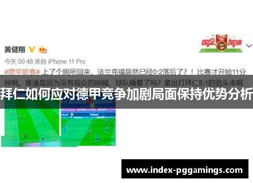 拜仁如何应对德甲竞争加剧局面保持优势分析
