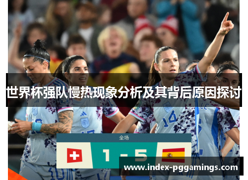 世界杯强队慢热现象分析及其背后原因探讨