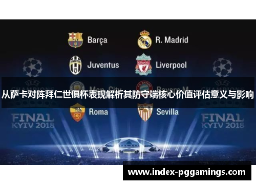 从萨卡对阵拜仁世俱杯表现解析其防守端核心价值评估意义与影响