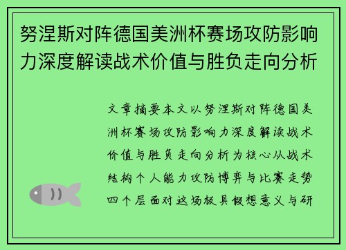 努涅斯对阵德国美洲杯赛场攻防影响力深度解读战术价值与胜负走向分析