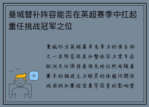 曼城替补阵容能否在英超赛季中扛起重任挑战冠军之位