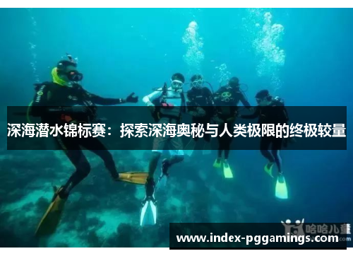 深海潜水锦标赛：探索深海奥秘与人类极限的终极较量