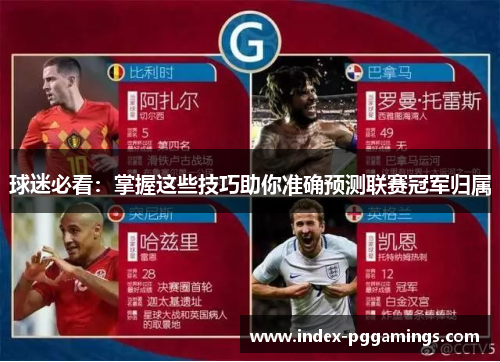 球迷必看：掌握这些技巧助你准确预测联赛冠军归属
