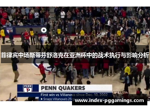 菲律宾中场斯蒂芬舒洛克在亚洲杯中的战术执行与影响分析